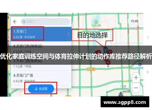 优化家庭训练空间与体育拉伸计划的动作库推荐路径解析