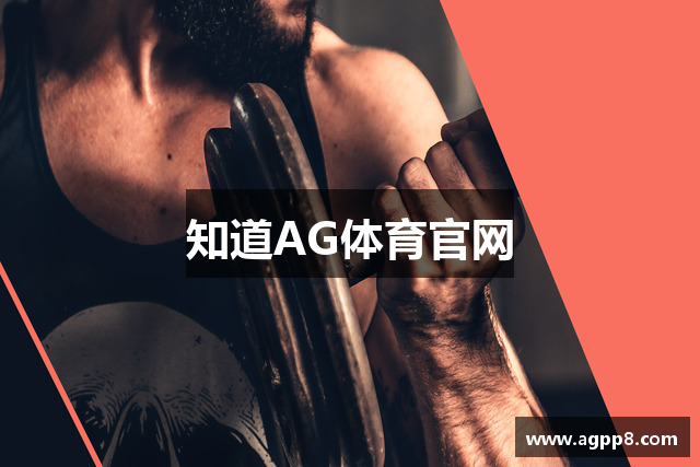 知道AG体育官网