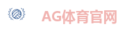 AG体育官网